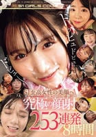 ドッピュドピュドピュ～　Ｓ１至高女性の美顔へ大量ザーメンぶっ掛ける　究極の顔射　２５３連発８時間　　DVD　パッケージ