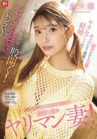 寝てる時以外は常にアソコ濡れてる　関東１位のヤリマン妻！派手だけど可愛くてギャルだけど根暗な僕にもヤラセてくれて結婚までしたのに…出会う男全員に股開く！ビッチ過ぎて哀シコい！　　DVD　パッケージ