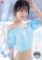 名家の純白少女、品格喪失　ドＭ覚醒　デカチン男にブッ挿され調教される人生初めて尽くし３本番　　DVD　パッケージ