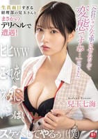 「会社でこんな事させるなんて変態ですね…」（兒玉さん）　生真面目すぎる経理部の兒玉さんとまさかのデリヘルで遭遇！　「ヒヒｗｗこれをネタにいっぱいスケベしてやるぅ」（僕）　　DVD　パッケージ