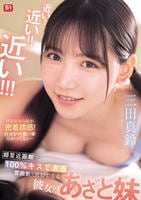 近い！近い！！近い！！！超至近距離で１００％キスできる雰囲気を出してくる彼女のあざと妹　　DVD　パッケージ