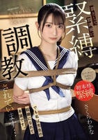 先生を好きになり告白してしまった不純な私は罰として放課後に緊縛調教されています…でも私は先生の奴隷になれて本望です。　　DVD　パッケージ