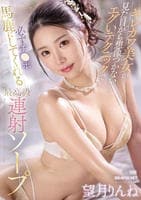 キレカワ美女が見た目から想像つかないエグいテクニックで　必ずチ○ポ馬鹿にしてくれる最高級連射ソープ　　DVD　パッケージ