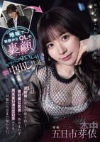 地味で物静かなＯＬの裏顔　退勤後に誰もが振り向く夜の蝶に変身し、所かまわず男を食い漁っていることを同僚たちはまだ知らない。　ギラパコＢＩＴＣＨ　メタモルフォーゼ中出し性交　　DVD　パッケージ