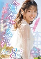 倉本すみれ　本中　１ｓｔＢＥＳＴ８時間　ぜぇ～んぶ中出しだゾ　　DVD　パッケージ