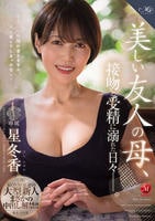 ＭＯＮＲＯＥ初の大型新人まさかの中出し解禁！！　美しい友人の母、接吻と受精に溺れた日々―。　　DVD　パッケージ