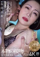 人妻秘書、汗と接吻に満ちた社長室中出し性交　友田真希遂に活動再開―。『秘書』×『ＭＯＮＲＯＥ』夢のコラボ実現…。　　DVD　パッケージ