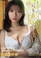 天然Ｉカップ美女、マドンナ＆Ｆｉｔｃｈ　Ｗ専属決定！！　夫と子作りＳＥＸをした後はいつも義父に中出しされ続けています…。　　DVD　パッケージ