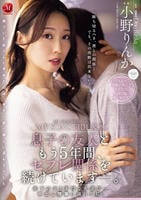 息子の友人ともう５年間、セフレ関係を続けています―。　年下の子と不埒な火遊び…中出し情事に溺れる私。　　DVD　パッケージ