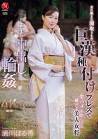 相撲部屋中出し輪姦　女に飢えた関取どもの　巨漢種付けプレスで　生ハメ中出しされ続ける美人女将　　DVD　パッケージ