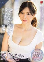 超レジェンド美熟女　復活第２弾！！　２０年、片想いし続けた憧れの義母・るかさんを愛し続ける過ちの中出し相姦　　DVD　パッケージ