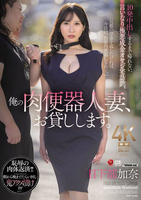 俺の肉便器人妻、お貸しします。　１０発中出しするまで帰れない、言いなり極悪成金オヤジ宅訪問。　　DVD　パッケージ