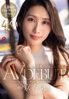 上品…、清楚…、《淫ら》に豹変。　京香栞　３８歳　ＡＶ　ＤＥＢＵＴ　　DVD　パッケージ