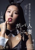 理不尽な夫の上司に尽くす人妻バニーガール～恥じらいの猥褻コスプレ中出し接待～　　DVD　パッケージ