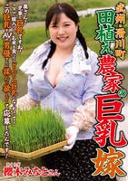武州・滑川町　田植え農家の巨乳嫁　　DVD　パッケージ