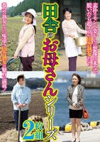田舎のお母さんシリーズ　　DVD　パッケージ