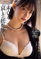 未亡人、哀しみの妊娠報告。　　DVD　パッケージ