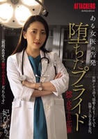 ある女医の告発　堕ちたプライド　捻じ伏せられた正義　　DVD　パッケージ