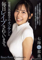 母親の再婚相手のオジサンに毎日レイプされています。　　DVD　パッケージ