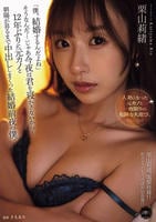 「僕、結婚するんだよね」そうなんだ…じゃあ今夜は君を寝かさないから…１２年ぶりに元カノと朝陽が昇るまで中出ししまくった結婚前夜の僕。　　DVD　パッケージ