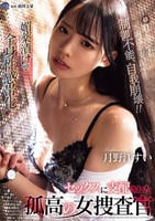 媚薬漬けで全身性感帯化　セックスに支配された孤高の女捜査官　　DVD　パッケージ