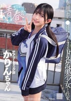 部活帰りの青春セックス　笑顔でおち○ぽにイキまくるドスケベ美少女と性交　　DVD　パッケージ
