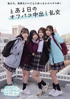 私たち、気持ちいいことにめっちゃドハマり中！　とある日のオフパコ中出し乱交　　DVD　パッケージ