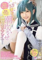 受け身なオタクおじさんを笑顔で気持ちよくしてくれる　ニコニコ筆おろし・潮吹かせ神対応コスプレイヤー　　DVD　パッケージ