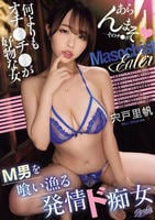 Ｍ男を喰い漁る発情ド痴女　何よりもオチ○チ○が好物な女　　DVD　パッケージ