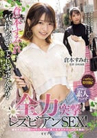 女性限定！素人ナンパ！　倉本すみれと気持ちいいことしませんか？全力突撃レズビアンＳＥＸ！　　DVD　パッケージ