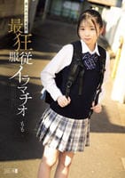 迷い込んだ未成熟。最狂服従イラマチオ　もも　　DVD　パッケージ