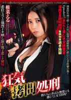 狂気拷問処刑　Ｅｐｉｓｏｄｅ０７：狙われた美しき女捜査官　淫肉覚醒絶叫絶頂無限快楽逝き地獄　　DVD　パッケージ