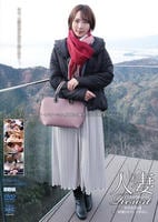人妻Ｒｅｓｏｒｔ　ゆきね３０歳　　DVD　パッケージ