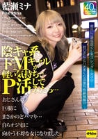 陰キャ系ドＭギャルが軽い気持ちでＰ活してみたら…おじさんの巨根にまさかのどハマり…自らオジ宅に向かう不埒な女になりました。　藍瀬ミナ　　DVD　パッケージ