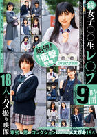 続　女子○○生レ○プ９時間　１８人とのハメ撮り映像　　DVD　パッケージ
