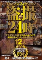 Ｔｈｅ　ノンフィクション　盗撮２４時　プライベートＳＥＸを盗み撮られて発売されてしまった女性たち　１２人　Ｐｏｒｎｏｇｒａｐｈｙ　ＡＷＡＲＤ　００４　　DVD　パッケージ