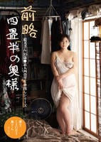 前略四畳半の奥様　絵美さん　３５歳　○素人四畳半生中出しシリーズ　　DVD　パッケージ