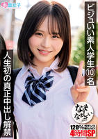 ビジュいい素人学生１０名人生初の真正中出し解禁　１２０％ガチンコなまなましい種付けＳＥＸ４時間ＳＰ　　DVD　パッケージ