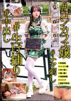 ＃コンカフェ嬢＃生け捕り＃ナマ刺し＃中出し　　DVD　パッケージ