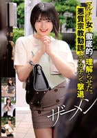 マルチの女を徹底的に理解らせた。悪質宗教勧誘をデカチンで撃退。ザーメン　　DVD　パッケージ