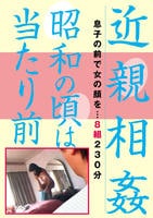 近親相姦　昭和の頃は当たり前　　DVD　パッケージ