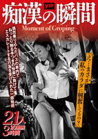 痴漢の瞬間「え…まさか私のカラダに興奮してるの？」偶然乗り込んだバスの車内でねっとり触る手つきの快楽に負けてエスカレートする行為を受け入れた部始終　　DVD　パッケージ