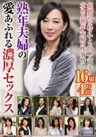 熟年夫婦の愛あふれる濃厚セックス　１６組４時間　　DVD　パッケージ