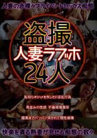 盗撮　人妻ラブホ２４人　　DVD　パッケージ