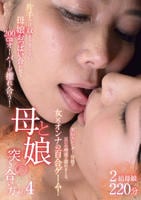 母と娘の突き合い方　その４　　DVD　パッケージ