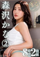 まるっと！　森沢かな　２　８時間２枚組　　DVD　パッケージ