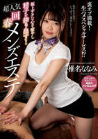 極上テクは心を癒やし精子を搾り出す！超人気回春メンズエステ　椎名ななみ　　DVD　パッケージ