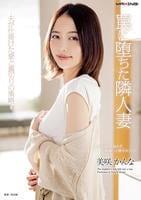 罠に堕ちた隣人妻　夫が仕掛けた愛と裏切りの策略　美咲かんな　　DVD　パッケージ