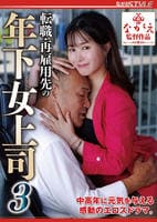 転職・再雇用先の　年下女上司　３　　DVD　パッケージ