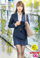 新卒ＯＬちゃん　配属ガチャ大当たりの美人広報。脱がせたら超エロい体で切ない喘ぎ声最高でした。　新卒入社　泉ちゃん　　DVD　パッケージ